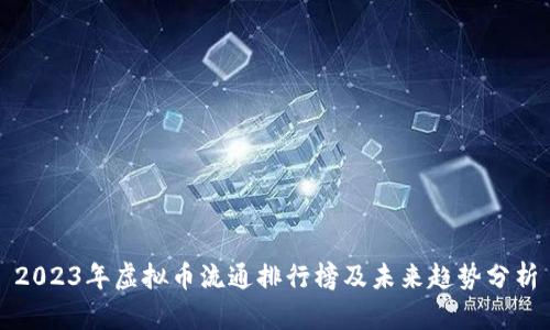 2023年虚拟币流通排行榜及未来趋势分析