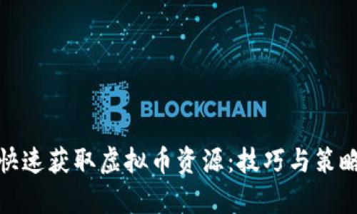 : 如何快速获取虚拟币资源：技巧与策略全解析