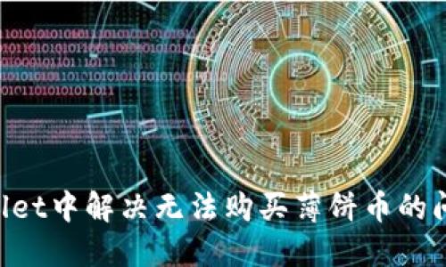 如何在TPWallet中解决无法购买薄饼币的问题：全面指南
