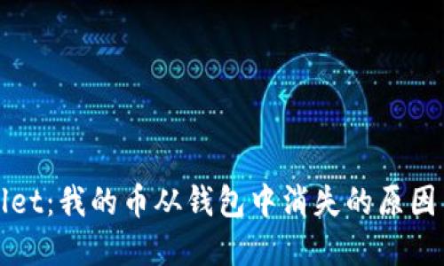 探秘TPWallet：我的币从钱包中消失的原因与解决方案