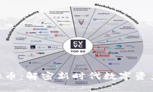 CFQ虚拟币：解密新时代数字资产的未来
