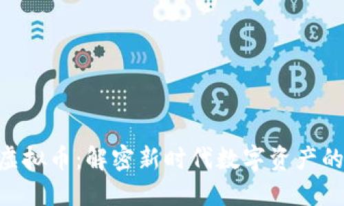 CFQ虚拟币：解密新时代数字资产的未来