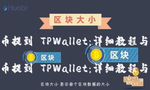 如何将 VNT 币提到 TPWallet：详细教程与常见问题解析

如何将 VNT 币提到 TPWallet：详细教程与常见问题解析