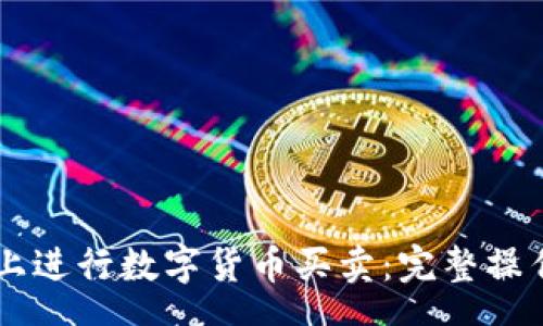 speech
如何在TPWallet上进行数字货币买卖：完整操作指南与视频教程