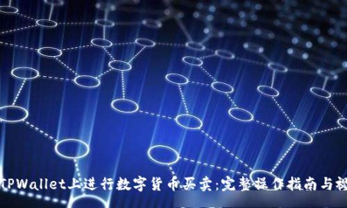 speech
如何在TPWallet上进行数字货币买卖：完整操作指南与视频教程