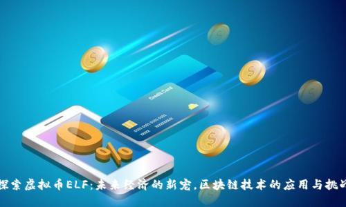探索虚拟币ELF：未来经济的新宠，区块链技术的应用与挑战