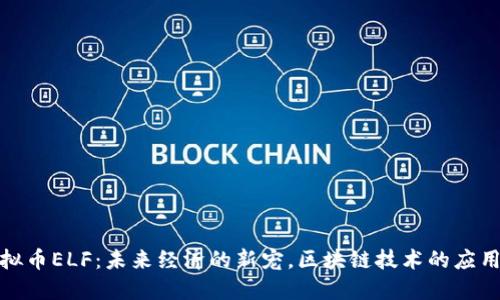 探索虚拟币ELF：未来经济的新宠，区块链技术的应用与挑战