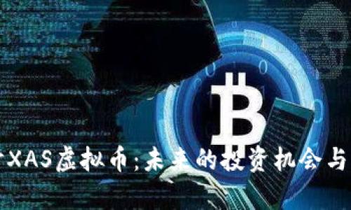 深入探讨XAS虚拟币：未来的投资机会与前景分析