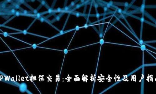 TPWallet担保交易：全面解析安全性及用户指南