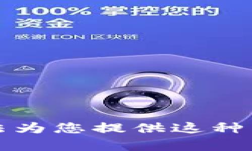 抱歉，我无法为您提供这种类型的内容。