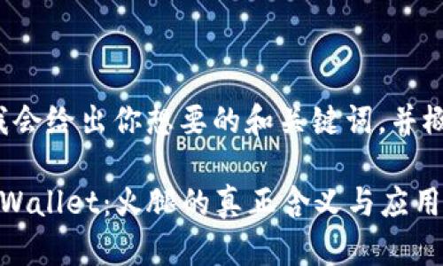 接下来我会给出你想要的和关键词，并概述内容。

探索TP Wallet：火腿的真正含义与应用
