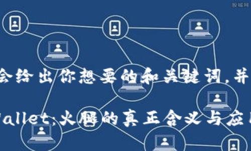 接下来我会给出你想要的和关键词，并概述内容。

探索TP Wallet：火腿的真正含义与应用