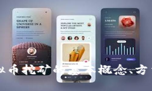 全面解析虚拟币挖矿的基本概念、方法与未来展望