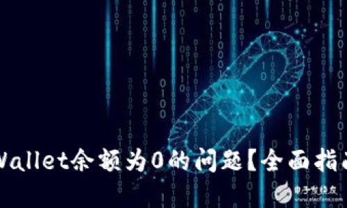 如何解决TPWallet余额为0的问题？全面指南与解决方案