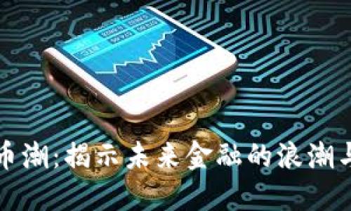 韩国虚拟币潮：揭示未来金融的浪潮与投资机遇