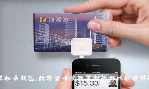 虚拟币钱包：数字货币管理革命的游戏软件详解