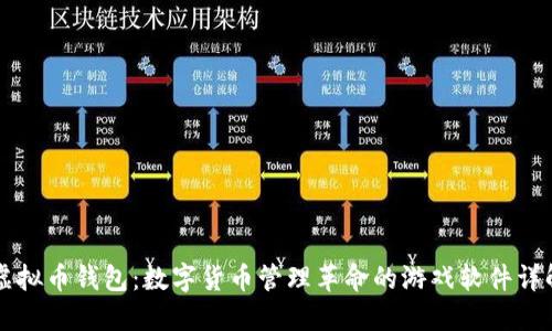 虚拟币钱包：数字货币管理革命的游戏软件详解