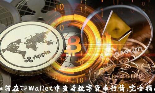 
如何在TPWallet中查看数字货币行情：完全指南