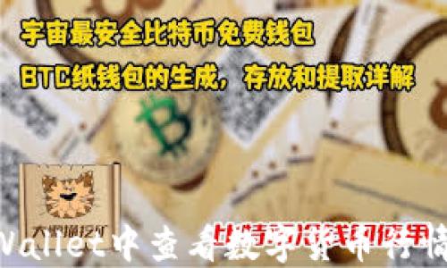 
如何在TPWallet中查看数字货币行情：完全指南