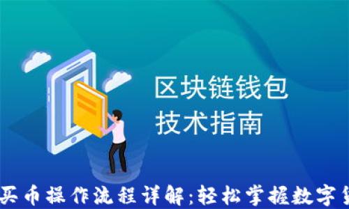 
TPWalletHT买币操作流程详解：轻松掌握数字货币交易技巧