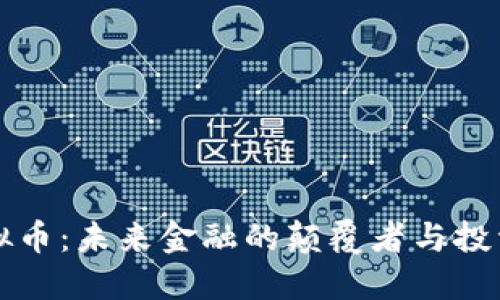 当红虚拟币：未来金融的颠覆者与投资新机遇
