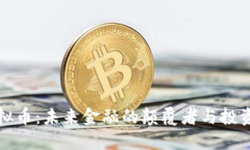 当红虚拟币：未来金融的颠覆者与投资新机遇