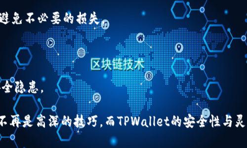 biaoTPWallet：使用人民币更便捷地管理数字资产/biao
TPWallet, 人民币, 数字资产, 钱包管理/guanjianci

在数字货币迅猛发展的时代，如何便捷地管理数字资产成为了人们关注的焦点。TPWallet，作为一个综合性的数字资产钱包，为用户提供了方便的资产管理体验。通过人民币计算，我们可以使得数字资产的管理变得更加简单与直观。在这篇文章中，我们将详细探讨TPWallet的功能、优点以及在使用人民币计算数字资产时的便捷之处。

TPWallet的基本功能
TPWallet是一款灵活、安全的数字资产管理工具，支持多种主流加密货币的存储、发送和接收。用户可以通过其简洁的界面轻松管理耳熟能详的数字资产，如比特币、以太坊、USDT等。在这一部分，我们将着重分析TPWallet的基本功能。

首先，TPWallet允许用户通过创建自己的钱包地址来管理数字资产。用户可以生成多个钱包地址，以便针对不同的交易进行更好的组织和管理。此外，TPWallet支持导入现有钱包，给予用户更多的选择空间。

其次，TPWallet提供了实时的市场行情，用户可以随时掌握所持有资产的最新动态。这项功能不仅对于投资者来说十分重要，普通用户在进行日常交易时也同样受益匪浅。

最后，TPWallet还支持多种语言，旨在为来自不同国家和地区的用户提供更好的服务。用户在使用时可以选择合适的语言，使得操作更加方便。

人民币计算在TPWallet中的作用
TPWallet的一个突出特点是支持人民币计算。借助这一功能，用户可以更直观地了解自己数字资产的价值，并根据市场行情做出相应的投资决策。

人民币计算的优点在于它消除了国际货币转换所带来的复杂性。用户在查看自己的数字资产时，能够直接看到以人民币为单位的价值，这对于习惯以人民币为交易单位的用户来说，无疑是一大便利。

此外，通过人民币计算，用户可以追踪到数字资产价格波动对于自身财富的影响。例如，当某种数字资产价格上涨时，用户可以直接看到自己的资本收益，这将极大地提升用户的投资体验。

当然，利用人民币计算还可以帮助用户进行资金规划。当用户在TPWallet中看到自己以人民币计算的资产总值时，可以更方便地作出预算或者资金安排，这对于想要进行理财的人来说具有重要的参考价值。

TPWallet的安全性与隐私保护
在数字资产的管理中，安全性始终是用户最为关心的问题之一。TPWallet采用了先进的加密技术来确保用户资产的安全。同时，TPWallet也采取了一系列措施来保护用户的隐私，确保交易信息不会被泄露。

首先，TPWallet提供了双重验证功能。用户在登录账户或进行大额交易时需要进行额外的身份验证，这样的安全措施可以有效防止未授权的访问。

其次，TPWallet支持私钥的本地存储。用户生成的私钥不会上传至云端，减少了被黑客攻击的风险。用户可以选择备份自己的私钥，确保在设备丢失或损坏的情况下仍能找回资产。

最后，TPWallet还设有风险监控机制，及时提醒用户潜在的安全威胁。通过这套安全生态体系，TPWallet为用户提供了一个相对安全的资产管理环境，让用户能更安心地参与数字资产交易。

常见问题解答
在TPWallet的使用过程中，用户可能会遇到各种各样的问题。以下是一些常见问题及其详细解答，希望对用户有所帮助。

问题一：TPWallet是否支持人民币直接充值？
在数字资产市场中，人民币的使用相对受限，尤其是在充值的环节。TPWallet虽然不支持直接用人民币充值，但用户可以通过其他方式将人民币兑换成数字资产，然后将这些资产转入TPWallet。例如，用户可以选择在某些支持人民币的交易所进行资金的兑换。

首先，用户需要注册一个支持人民币充值的数字货币交易所，完成身份认证（KYC）。在交易所中，用户可以使用银行转账、支付宝、微信支付等方式充值人民币。充值成功后，用户可以选择购买比特币、以太坊等数字货币。

其次，完成购买后，用户可以将所购买的数字资产提取至TPWallet中。此时，用户只需输入TPWallet提供的钱包地址，并确认提取。一旦交易得到区块链网络的确认，资产就会出现在TPWallet中。

尽管这一过程相比于直接用人民币充值来得略显繁琐，但它依然提供了用户间接使用人民币的灵活性。随着数字货币的发展，未来可能会出现更多支持人民币直接充值的钱包，届时用户的体验将会更加便捷。

问题二：如何使用TPWallet查看以人民币计价的资产情况？
TPWallet为用户提供了便捷的资产查看功能。首先，用户在进入TPWallet后，可以看到自己的资产总览，包括各个数字资产的数量和以人民币计算的总市值。

用户可以选择查看个别资产的详细情况。在资产列表中，点击想要查看的数字资产，用户会看到该资产的实时价格、涨跌幅度，以及以人民币计算的总价值。这一信息不仅助力用户做出投资决策，也可以帮助分析市场趋势。比如，如果某个主流币种在市场上的表现强劲，用户能够立刻看到自己的资产随之增长。

此外，TPWallet还提供了历史价格图表，用户可以分析某种资产在过去一段时间内的表现。这一功能对于用户追踪重大市场事件、决策及投资方向尤为重要。

总的来说，通过TPWallet，用户可以轻松查看自己的数字资产，以人民币计价的方式更方便地进行资产管理和决策。

问题三：TPWallet如何保证用户隐私与安全？
安全和隐私是数字资产管理中至关重要的元素。TPWallet在这方面采取了多重措施来保护用户的资产及其隐私。

首先，TPWallet的用户数据是经过加密处理的。所有存储在TPWallet上的信息，用户的私钥和备份资料都经过严格的加密，不会被外界所窃取。

其次，TPWallet支持多重签名和双因素认证。用户在进行重要操作时，如资金提取、更改账户设置等，都需要经过双重验证，确保账户在用户本人控制之下，避免不必要的损失。

最后，TPWallet建立了实时监控系统，定期检查账户活动，及时给出风险警报。当系统发现异常活动时会立即锁定账户并通知用户，提高了安全性的保障。

通过上述方法，TPWallet为用户提供了一个专业、安全的数字资产管理环境。这让用户在参与数字货币的过程中，可以更专注于投资与交易，而不必担忧安全隐患。

总结来说，TPWallet作为一款多功能数字资产管理工具，支持人民币应用将会让用户的数字资产管理变得更加轻松和直观。无论是资产管理还是交易，都不再是高深的技巧。而TPWallet的安全性与灵活性，稳健的表现都使其成为了用户心中值得信赖的选择。希望在未来的发展中，TPWallet能继续改善用户体验，并为数字资产的未来发展贡献一份力量。