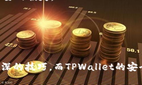 biaoTPWallet：使用人民币更便捷地管理数字资产/biao
TPWallet, 人民币, 数字资产, 钱包管理/guanjianci

在数字货币迅猛发展的时代，如何便捷地管理数字资产成为了人们关注的焦点。TPWallet，作为一个综合性的数字资产钱包，为用户提供了方便的资产管理体验。通过人民币计算，我们可以使得数字资产的管理变得更加简单与直观。在这篇文章中，我们将详细探讨TPWallet的功能、优点以及在使用人民币计算数字资产时的便捷之处。

TPWallet的基本功能
TPWallet是一款灵活、安全的数字资产管理工具，支持多种主流加密货币的存储、发送和接收。用户可以通过其简洁的界面轻松管理耳熟能详的数字资产，如比特币、以太坊、USDT等。在这一部分，我们将着重分析TPWallet的基本功能。

首先，TPWallet允许用户通过创建自己的钱包地址来管理数字资产。用户可以生成多个钱包地址，以便针对不同的交易进行更好的组织和管理。此外，TPWallet支持导入现有钱包，给予用户更多的选择空间。

其次，TPWallet提供了实时的市场行情，用户可以随时掌握所持有资产的最新动态。这项功能不仅对于投资者来说十分重要，普通用户在进行日常交易时也同样受益匪浅。

最后，TPWallet还支持多种语言，旨在为来自不同国家和地区的用户提供更好的服务。用户在使用时可以选择合适的语言，使得操作更加方便。

人民币计算在TPWallet中的作用
TPWallet的一个突出特点是支持人民币计算。借助这一功能，用户可以更直观地了解自己数字资产的价值，并根据市场行情做出相应的投资决策。

人民币计算的优点在于它消除了国际货币转换所带来的复杂性。用户在查看自己的数字资产时，能够直接看到以人民币为单位的价值，这对于习惯以人民币为交易单位的用户来说，无疑是一大便利。

此外，通过人民币计算，用户可以追踪到数字资产价格波动对于自身财富的影响。例如，当某种数字资产价格上涨时，用户可以直接看到自己的资本收益，这将极大地提升用户的投资体验。

当然，利用人民币计算还可以帮助用户进行资金规划。当用户在TPWallet中看到自己以人民币计算的资产总值时，可以更方便地作出预算或者资金安排，这对于想要进行理财的人来说具有重要的参考价值。

TPWallet的安全性与隐私保护
在数字资产的管理中，安全性始终是用户最为关心的问题之一。TPWallet采用了先进的加密技术来确保用户资产的安全。同时，TPWallet也采取了一系列措施来保护用户的隐私，确保交易信息不会被泄露。

首先，TPWallet提供了双重验证功能。用户在登录账户或进行大额交易时需要进行额外的身份验证，这样的安全措施可以有效防止未授权的访问。

其次，TPWallet支持私钥的本地存储。用户生成的私钥不会上传至云端，减少了被黑客攻击的风险。用户可以选择备份自己的私钥，确保在设备丢失或损坏的情况下仍能找回资产。

最后，TPWallet还设有风险监控机制，及时提醒用户潜在的安全威胁。通过这套安全生态体系，TPWallet为用户提供了一个相对安全的资产管理环境，让用户能更安心地参与数字资产交易。

常见问题解答
在TPWallet的使用过程中，用户可能会遇到各种各样的问题。以下是一些常见问题及其详细解答，希望对用户有所帮助。

问题一：TPWallet是否支持人民币直接充值？
在数字资产市场中，人民币的使用相对受限，尤其是在充值的环节。TPWallet虽然不支持直接用人民币充值，但用户可以通过其他方式将人民币兑换成数字资产，然后将这些资产转入TPWallet。例如，用户可以选择在某些支持人民币的交易所进行资金的兑换。

首先，用户需要注册一个支持人民币充值的数字货币交易所，完成身份认证（KYC）。在交易所中，用户可以使用银行转账、支付宝、微信支付等方式充值人民币。充值成功后，用户可以选择购买比特币、以太坊等数字货币。

其次，完成购买后，用户可以将所购买的数字资产提取至TPWallet中。此时，用户只需输入TPWallet提供的钱包地址，并确认提取。一旦交易得到区块链网络的确认，资产就会出现在TPWallet中。

尽管这一过程相比于直接用人民币充值来得略显繁琐，但它依然提供了用户间接使用人民币的灵活性。随着数字货币的发展，未来可能会出现更多支持人民币直接充值的钱包，届时用户的体验将会更加便捷。

问题二：如何使用TPWallet查看以人民币计价的资产情况？
TPWallet为用户提供了便捷的资产查看功能。首先，用户在进入TPWallet后，可以看到自己的资产总览，包括各个数字资产的数量和以人民币计算的总市值。

用户可以选择查看个别资产的详细情况。在资产列表中，点击想要查看的数字资产，用户会看到该资产的实时价格、涨跌幅度，以及以人民币计算的总价值。这一信息不仅助力用户做出投资决策，也可以帮助分析市场趋势。比如，如果某个主流币种在市场上的表现强劲，用户能够立刻看到自己的资产随之增长。

此外，TPWallet还提供了历史价格图表，用户可以分析某种资产在过去一段时间内的表现。这一功能对于用户追踪重大市场事件、决策及投资方向尤为重要。

总的来说，通过TPWallet，用户可以轻松查看自己的数字资产，以人民币计价的方式更方便地进行资产管理和决策。

问题三：TPWallet如何保证用户隐私与安全？
安全和隐私是数字资产管理中至关重要的元素。TPWallet在这方面采取了多重措施来保护用户的资产及其隐私。

首先，TPWallet的用户数据是经过加密处理的。所有存储在TPWallet上的信息，用户的私钥和备份资料都经过严格的加密，不会被外界所窃取。

其次，TPWallet支持多重签名和双因素认证。用户在进行重要操作时，如资金提取、更改账户设置等，都需要经过双重验证，确保账户在用户本人控制之下，避免不必要的损失。

最后，TPWallet建立了实时监控系统，定期检查账户活动，及时给出风险警报。当系统发现异常活动时会立即锁定账户并通知用户，提高了安全性的保障。

通过上述方法，TPWallet为用户提供了一个专业、安全的数字资产管理环境。这让用户在参与数字货币的过程中，可以更专注于投资与交易，而不必担忧安全隐患。

总结来说，TPWallet作为一款多功能数字资产管理工具，支持人民币应用将会让用户的数字资产管理变得更加轻松和直观。无论是资产管理还是交易，都不再是高深的技巧。而TPWallet的安全性与灵活性，稳健的表现都使其成为了用户心中值得信赖的选择。希望在未来的发展中，TPWallet能继续改善用户体验，并为数字资产的未来发展贡献一份力量。