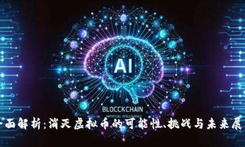 全面解析：消灭虚拟币的可能性、挑战与未来展望