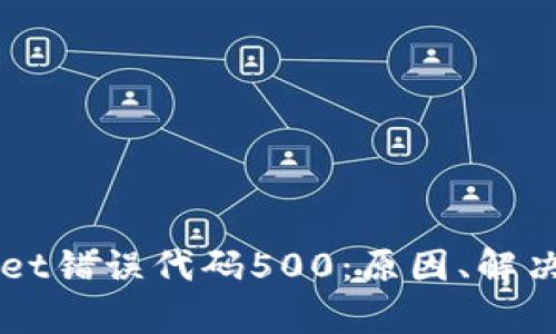 全面解析TPWallet错误代码500：原因、解决方案及用户指南