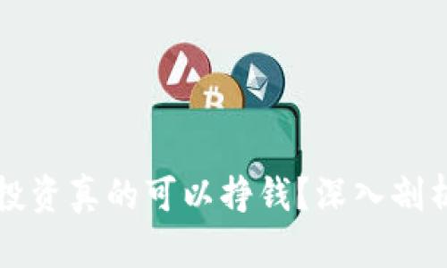 网上虚拟币投资真的可以挣钱？深入剖析与实用策略