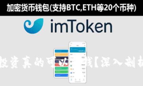 网上虚拟币投资真的可以挣钱？深入剖析与实用策略