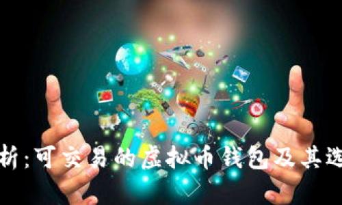 全面解析：可交易的虚拟币钱包及其选择指南