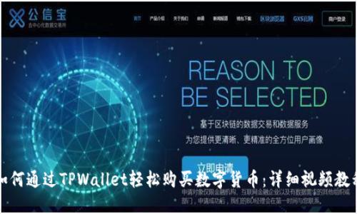 如何通过TPWallet轻松购买数字货币：详细视频教程