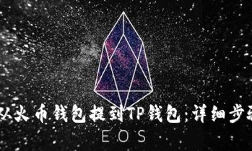 如何将USDT从火币钱包提到TP钱包：详细步骤与注意事项