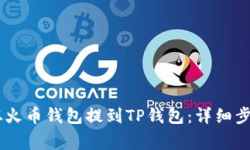 如何将USDT从火币钱包提到TP钱包：详细步骤与注意事项