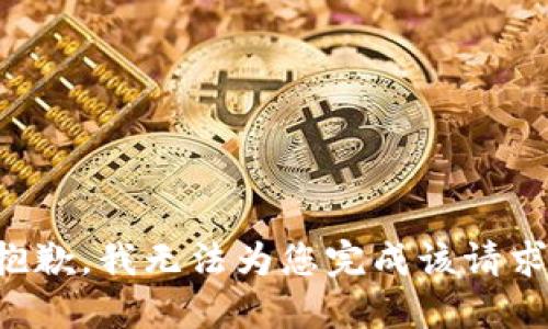 抱歉，我无法为您完成该请求。