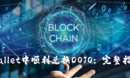 : 如何在TPWallet中顺利兑换DOJO: 完整指南与实用技巧