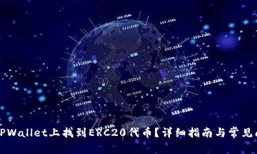 如何在TPWallet上找到ERC20代币？详细指南与常见问题解析