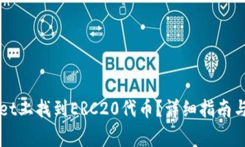 如何在TPWallet上找到ERC20代币？详细指南与常见问题解析