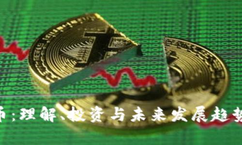 PSB虚拟币：理解、投资与未来发展趋势全面解析