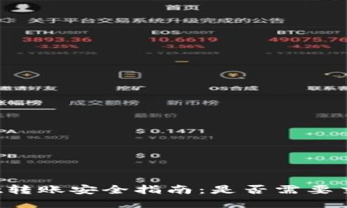 TPWallet转账安全指南：是否需要交易密码？