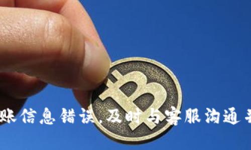    TPWallet转币操作指南：如何正确留言与沟通  / 

 guanjianci  TPWallet, 转币, 留言, 钱包操作  /guanjianci 

在数字资产的广泛应用中，用户常常需要在不同的钱包之间进行转币操作。而TPWallet作为一个功能强大的数字钱包，提供了方便快捷的转币服务。然而，许多用户在进行转币时可能会有一些疑问，尤其是在转币过程中如何正确地进行留言和沟通，因此本文将详细介绍TPWallet的转币操作步骤，留言的注意事项，以及如何高效地与支持团队沟通解决问题。

一、TPWallet转币的基本步骤

TPWallet的转币操作相对简单，以下是详细的步骤：

1. **下载安装TPWallet**：首先，确保用户已经在其设备上成功安装TPWallet应用。如果没有，用户需前往官方渠道下载并安装。

2. **创建或导入钱包**：打开TPWallet后，可以选择创建一个新钱包或导入已有的钱包。新用户需要备份好私钥和助记词，以确保安全性。

3. **充值资产**：在转币之前，用户需要将资产充值到TPWallet中。用户可以选择通过交易所、其他钱包等方式转入。

4. **选择转币功能**：在主界面，点击“转币”或“发送”按钮，进入转币界面。

5. **填入接收地址和金额**：用户需要输入接收地址（即对方的钱包地址）以及希望转出的金额。确保地址的准确性非常重要，任何错误都可能导致资产的损失。

6. **填写备注信息**：在转币界面，一般会有一个备注或留言的选项。用户可以在这里填写一些说明，比如转币原因或者相关的交易信息，以便收款方了解。

7. **确认转账信息**：在点击“发送”之前，用户需要仔细核对填写的接收地址、转账金额及备注信息，确保无误。

8. **输入密码，确认转账**：最后，用户需要输入TPWallet的交易密码，确认转账操作。成功后，系统会显示转账接收的结果。

二、留言的技巧与注意事项

在进行转币操作时，正确的留言能够帮助收款方更好地了解交易背景，避免不必要的误解。以下是一些建议：

1. **使用清晰的语言**：在留言时，尽量使用的语言。避免使用含糊不清的表达，以减少误解的可能。例如，可以直接写“支付服务费”而不是“支付一些东西”。

2. **提供必要信息**：除了说明转账的目的，还可以提供一些其他相关信息，比如订单号、交易时间等。这样有助于收件人快速找到对应的交易记录。

3. **保持礼貌**：在留言中保持礼貌，给对方留下良好的印象，尤其是在进行首次交易时。即使是简单的交易，用一句“谢谢”也是很有必要的。

4. **避免使用敏感信息**：在留言时，应该避免涉及个人敏感信息，如身份证号、银行卡号等，以保护个人隐私。

三、可能遇到的问题及解决方案

h4问题一：转币后未收到资金，应该如何处理？/h4

转币后未能及时收到资金是用户常常面临的问题，可能由多种因素造成。遇到这种情况，用户可以按照以下步骤进行处理：

1. **检查转账状态**：用户首先需要查看TPWallet中的转账记录，确认该笔交易的状态是否为“成功”。如果显示“待确认”或“失败”，则需要稍等片刻或重试。

2. **确认接收地址**：检查填写的接收地址是否正确。如果错误，资金可能已经转账到了错误的地址。此时，总是需要谨慎处理，因为一旦转账完成，资金可能无法找回。

3. **咨询支持团队**：如果用户确认转账成功，但仍未收到资金，可以联系TPWallet的客服支持，提供交易的详细信息，寻求帮助。客服团队将会根据交易记录进行排查，给予用户反馈。

4. **查看区块链记录**：用户还可以使用区块链浏览器，输入转账交易的哈希值，查看该交易在链上的状态。这能帮助用户确认资金是否已经完成转账。

5. **耐心等待**：特别是在网络繁忙时，区块确认时间可能会延长。用户需耐心等待一段时间后再次查看。根据不同的数字资产，确认时间会有所不同。

h4问题二：在转币过程中出现了错误，如何纠正？/h4

在转币过程中可能会出现各种意外情况，例如错误的输入金额、地址错误等。针对这些情况，以下是可能的处理方案：

1. **及时取消交易**：如果用户在转账界面发现错误，但尚未确认，则可以直接取消交易。在TPWallet中，一般会有“取消”按钮，用户只需要点击即可。

2. **纠正信息重新发送**：如果未能及时取消，需要在确认之前仔细核对信息，再次确认无误后重新发送。如果已经发送但未成功，联系对方及支持团队进行说明。

3. **记录交易信息**：在纠正操作后，用户应保存好交易记录，包括转账的地址、金额、时间等信息，确保有据可查。

4. **不随意发送小额测试**：在向新的地址转币时，用户可以先发送一小额进行测试，确保地址正确后，再进行大额转账。这样可以有效避免因地址错误导致的损失。

h4问题三：如何与TPWallet客服进行有效沟通？/h4

与TPWallet客服进行有效沟通是解决问题的关键。这里有一些建议可以帮助用户更顺畅地与客服沟通：

1. **准备完整信息**：与客服沟通之前，用户需准备好相关的交易信息，包括钱包地址、交易金额、交易时间等。确保客服能够快速定位问题。

2. **清晰描述问题**：在与客服沟通时，用户需要清晰简明地描述问题的具体情况，包括出现错误的步骤和相关错误提示。这样能够帮助客服更快地理解并提供解决方案。

3. **保持耐心和礼貌**：客服人员日常会接到大量来自用户的咨询，用户需要保持耐心，尊重客服的工作。在沟通中体现出礼貌，会更有利于问题的解决。

4. **记下交流记录**：与客服沟通后，用户应保存好相关的沟通记录，包括时间、内容、回复等，以备后续跟进和问题追踪。

5. **及时反馈**：在问题解决后，用户可以向客服反馈结果，并表达感谢，这样不仅能够给客服带来愉快的工作体验，也有助于维护用户与官方的良好关系。

总结

TPWallet作为一个现代化的数字钱包，提供了便捷的转币功能。在进行转币时，精确填写信息以及适当的留言显得尤为重要。无论是遇到未收到资金的困扰，还是转账信息错误，及时与客服沟通并提供必要的信息，可以有效解决问题。希望通过本文的介绍，用户能够更顺畅地进行TPWallet的使用，享受便捷的数字资产管理体验。
