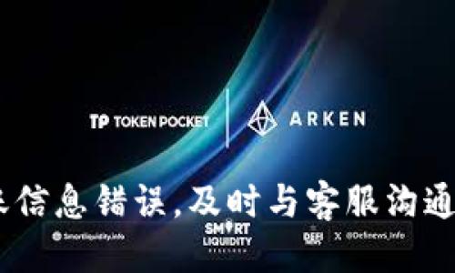    TPWallet转币操作指南：如何正确留言与沟通  / 

 guanjianci  TPWallet, 转币, 留言, 钱包操作  /guanjianci 

在数字资产的广泛应用中，用户常常需要在不同的钱包之间进行转币操作。而TPWallet作为一个功能强大的数字钱包，提供了方便快捷的转币服务。然而，许多用户在进行转币时可能会有一些疑问，尤其是在转币过程中如何正确地进行留言和沟通，因此本文将详细介绍TPWallet的转币操作步骤，留言的注意事项，以及如何高效地与支持团队沟通解决问题。

一、TPWallet转币的基本步骤

TPWallet的转币操作相对简单，以下是详细的步骤：

1. **下载安装TPWallet**：首先，确保用户已经在其设备上成功安装TPWallet应用。如果没有，用户需前往官方渠道下载并安装。

2. **创建或导入钱包**：打开TPWallet后，可以选择创建一个新钱包或导入已有的钱包。新用户需要备份好私钥和助记词，以确保安全性。

3. **充值资产**：在转币之前，用户需要将资产充值到TPWallet中。用户可以选择通过交易所、其他钱包等方式转入。

4. **选择转币功能**：在主界面，点击“转币”或“发送”按钮，进入转币界面。

5. **填入接收地址和金额**：用户需要输入接收地址（即对方的钱包地址）以及希望转出的金额。确保地址的准确性非常重要，任何错误都可能导致资产的损失。

6. **填写备注信息**：在转币界面，一般会有一个备注或留言的选项。用户可以在这里填写一些说明，比如转币原因或者相关的交易信息，以便收款方了解。

7. **确认转账信息**：在点击“发送”之前，用户需要仔细核对填写的接收地址、转账金额及备注信息，确保无误。

8. **输入密码，确认转账**：最后，用户需要输入TPWallet的交易密码，确认转账操作。成功后，系统会显示转账接收的结果。

二、留言的技巧与注意事项

在进行转币操作时，正确的留言能够帮助收款方更好地了解交易背景，避免不必要的误解。以下是一些建议：

1. **使用清晰的语言**：在留言时，尽量使用的语言。避免使用含糊不清的表达，以减少误解的可能。例如，可以直接写“支付服务费”而不是“支付一些东西”。

2. **提供必要信息**：除了说明转账的目的，还可以提供一些其他相关信息，比如订单号、交易时间等。这样有助于收件人快速找到对应的交易记录。

3. **保持礼貌**：在留言中保持礼貌，给对方留下良好的印象，尤其是在进行首次交易时。即使是简单的交易，用一句“谢谢”也是很有必要的。

4. **避免使用敏感信息**：在留言时，应该避免涉及个人敏感信息，如身份证号、银行卡号等，以保护个人隐私。

三、可能遇到的问题及解决方案

h4问题一：转币后未收到资金，应该如何处理？/h4

转币后未能及时收到资金是用户常常面临的问题，可能由多种因素造成。遇到这种情况，用户可以按照以下步骤进行处理：

1. **检查转账状态**：用户首先需要查看TPWallet中的转账记录，确认该笔交易的状态是否为“成功”。如果显示“待确认”或“失败”，则需要稍等片刻或重试。

2. **确认接收地址**：检查填写的接收地址是否正确。如果错误，资金可能已经转账到了错误的地址。此时，总是需要谨慎处理，因为一旦转账完成，资金可能无法找回。

3. **咨询支持团队**：如果用户确认转账成功，但仍未收到资金，可以联系TPWallet的客服支持，提供交易的详细信息，寻求帮助。客服团队将会根据交易记录进行排查，给予用户反馈。

4. **查看区块链记录**：用户还可以使用区块链浏览器，输入转账交易的哈希值，查看该交易在链上的状态。这能帮助用户确认资金是否已经完成转账。

5. **耐心等待**：特别是在网络繁忙时，区块确认时间可能会延长。用户需耐心等待一段时间后再次查看。根据不同的数字资产，确认时间会有所不同。

h4问题二：在转币过程中出现了错误，如何纠正？/h4

在转币过程中可能会出现各种意外情况，例如错误的输入金额、地址错误等。针对这些情况，以下是可能的处理方案：

1. **及时取消交易**：如果用户在转账界面发现错误，但尚未确认，则可以直接取消交易。在TPWallet中，一般会有“取消”按钮，用户只需要点击即可。

2. **纠正信息重新发送**：如果未能及时取消，需要在确认之前仔细核对信息，再次确认无误后重新发送。如果已经发送但未成功，联系对方及支持团队进行说明。

3. **记录交易信息**：在纠正操作后，用户应保存好交易记录，包括转账的地址、金额、时间等信息，确保有据可查。

4. **不随意发送小额测试**：在向新的地址转币时，用户可以先发送一小额进行测试，确保地址正确后，再进行大额转账。这样可以有效避免因地址错误导致的损失。

h4问题三：如何与TPWallet客服进行有效沟通？/h4

与TPWallet客服进行有效沟通是解决问题的关键。这里有一些建议可以帮助用户更顺畅地与客服沟通：

1. **准备完整信息**：与客服沟通之前，用户需准备好相关的交易信息，包括钱包地址、交易金额、交易时间等。确保客服能够快速定位问题。

2. **清晰描述问题**：在与客服沟通时，用户需要清晰简明地描述问题的具体情况，包括出现错误的步骤和相关错误提示。这样能够帮助客服更快地理解并提供解决方案。

3. **保持耐心和礼貌**：客服人员日常会接到大量来自用户的咨询，用户需要保持耐心，尊重客服的工作。在沟通中体现出礼貌，会更有利于问题的解决。

4. **记下交流记录**：与客服沟通后，用户应保存好相关的沟通记录，包括时间、内容、回复等，以备后续跟进和问题追踪。

5. **及时反馈**：在问题解决后，用户可以向客服反馈结果，并表达感谢，这样不仅能够给客服带来愉快的工作体验，也有助于维护用户与官方的良好关系。

总结

TPWallet作为一个现代化的数字钱包，提供了便捷的转币功能。在进行转币时，精确填写信息以及适当的留言显得尤为重要。无论是遇到未收到资金的困扰，还是转账信息错误，及时与客服沟通并提供必要的信息，可以有效解决问题。希望通过本文的介绍，用户能够更顺畅地进行TPWallet的使用，享受便捷的数字资产管理体验。