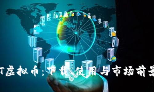 探秘YBT虚拟币：下载、使用与市场前景全解析