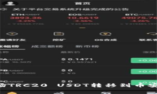 如何在TPWallet中将波场TRC20 USDT转移到币安链？详细指南与注意事项
