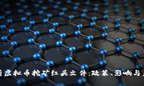 全面解析虚拟币挖矿红头文件：政策、影响与未来趋势