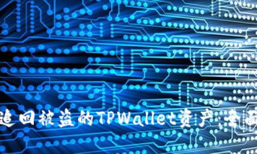 如何追回被盗的TPWallet资产：全面指南