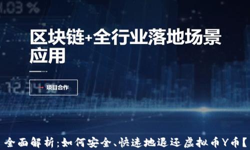 
全面解析：如何安全、快速地退还虚拟币Y币？