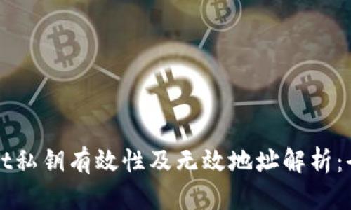 TPWallet私钥有效性及无效地址解析：全面指南